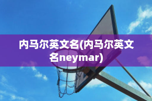 内马尔英文名(内马尔英文名neymar)