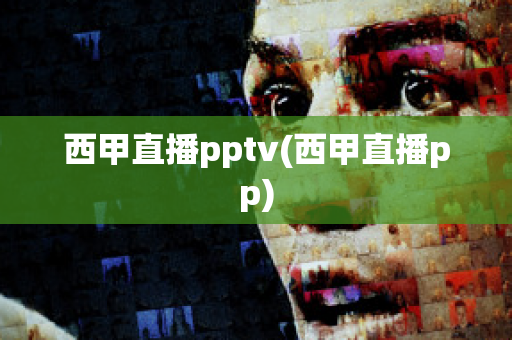 西甲直播pptv(西甲直播pp)