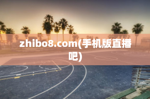 zhibo8.com(手机版直播吧)