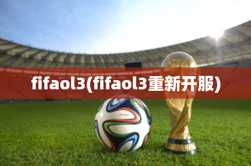 fifaol3(fifaol3重新开服)