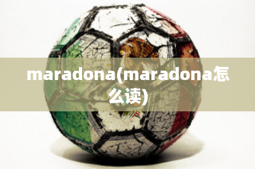 maradona(maradona怎么读)