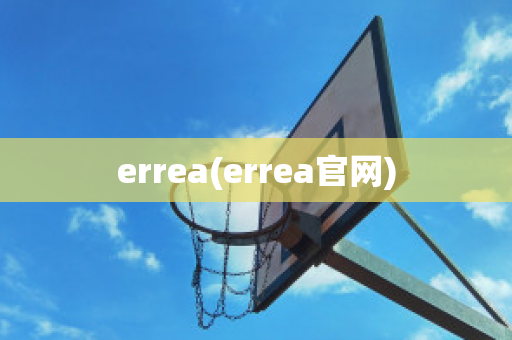 errea(errea官网)