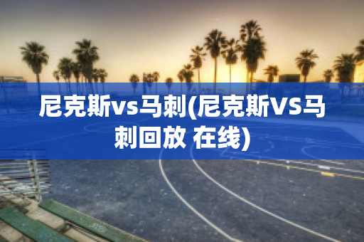 尼克斯vs马刺(尼克斯VS马刺回放 在线)