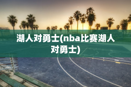 湖人对勇士(nba比赛湖人对勇士)