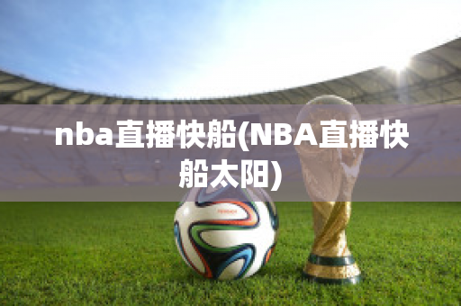 nba直播快船(NBA直播快船太阳)