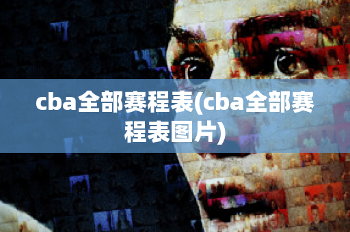 cba全部赛程表(cba全部赛程表图片)