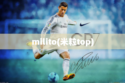 milito(米粒top)