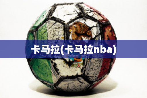 卡马拉(卡马拉nba)