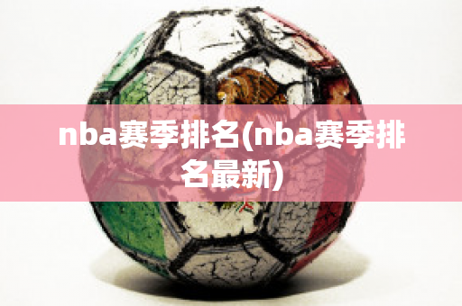 nba赛季排名(nba赛季排名最新)