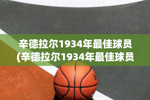 辛德拉尔1934年最佳球员(辛德拉尔1934年最佳球员名单)