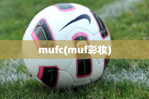 mufc(muf彩妆)