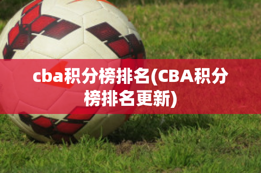 cba积分榜排名(CBA积分榜排名更新)