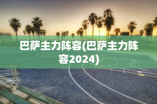 巴萨主力阵容(巴萨主力阵容2024)