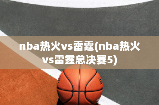 nba热火vs雷霆(nba热火vs雷霆总决赛5)