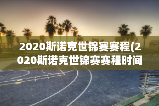 2020斯诺克世锦赛赛程(2020斯诺克世锦赛赛程时间表)