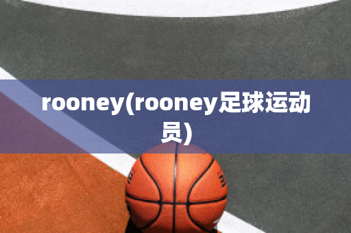 rooney(rooney足球运动员)