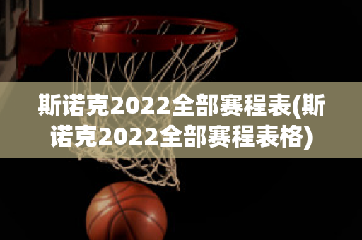 斯诺克2022全部赛程表(斯诺克2022全部赛程表格)