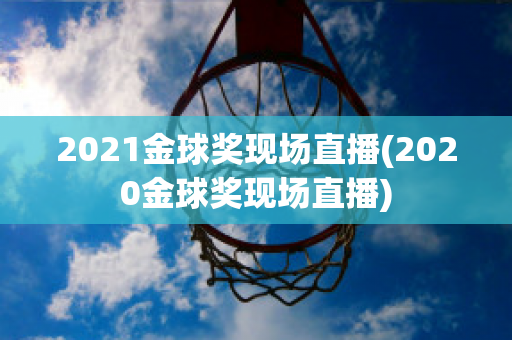 2021金球奖现场直播(2020金球奖现场直播)