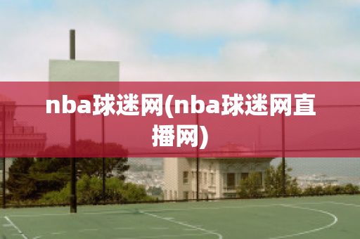 nba球迷网(nba球迷网直播网)