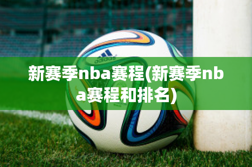 新赛季nba赛程(新赛季nba赛程和排名)