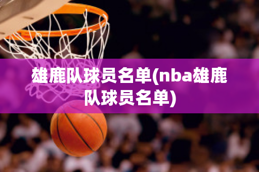 雄鹿队球员名单(nba雄鹿队球员名单)