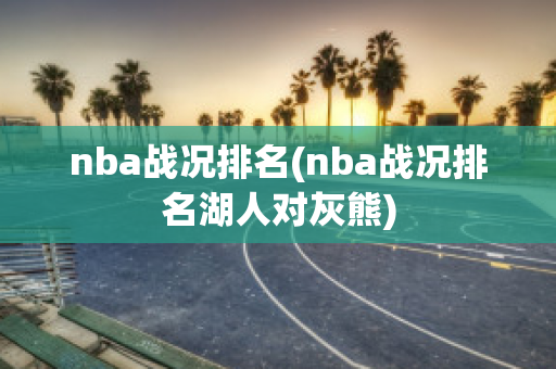 nba战况排名(nba战况排名湖人对灰熊)