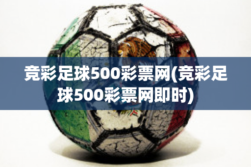 竞彩足球500彩票网(竞彩足球500彩票网即时)