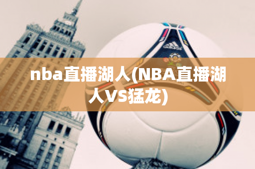 nba直播湖人(NBA直播湖人VS猛龙)