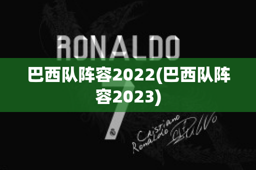 巴西队阵容2022(巴西队阵容2023)