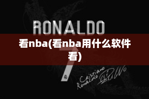 看nba(看nba用什么软件看)