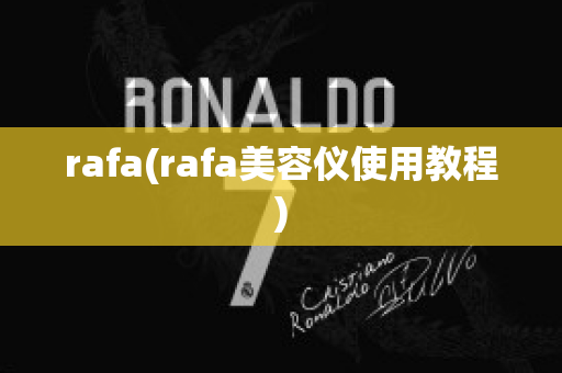 rafa(rafa美容仪使用教程)