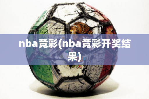 nba竞彩(nba竞彩开奖结果)