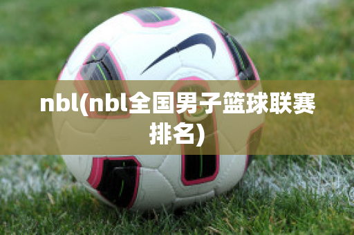 nbl(nbl全国男子篮球联赛排名)