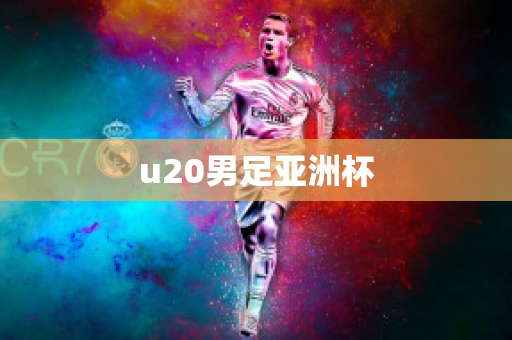 u20男足亚洲杯