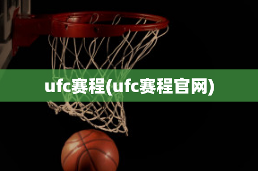 ufc赛程(ufc赛程官网)