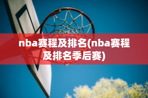 nba赛程及排名(nba赛程及排名季后赛)