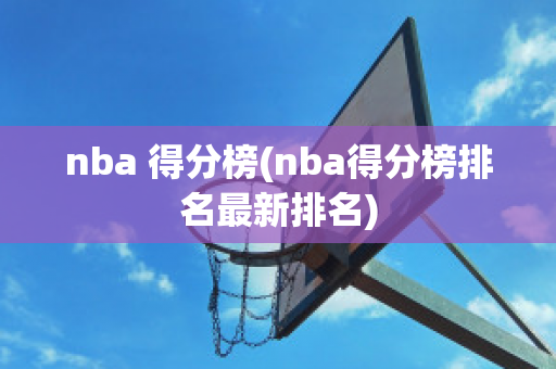 nba 得分榜(nba得分榜排名最新排名)