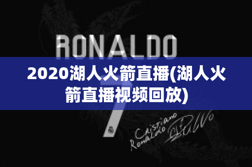 2020湖人火箭直播(湖人火箭直播视频回放)