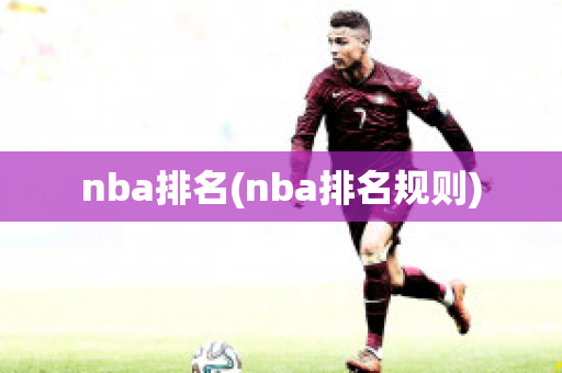 nba排名(nba排名规则)