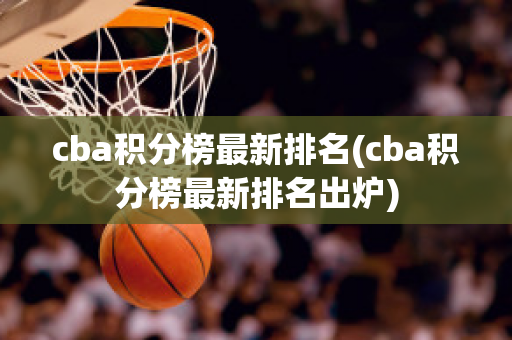 cba积分榜最新排名(cba积分榜最新排名出炉)