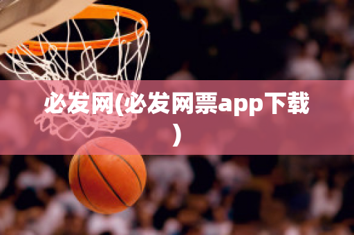 必发网(必发网票app下载)