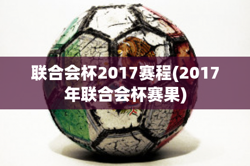 联合会杯2017赛程(2017年联合会杯赛果)