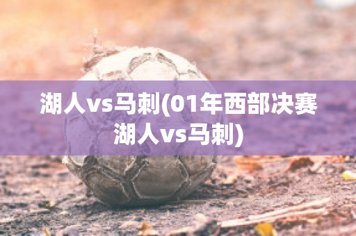 湖人vs马刺(01年西部决赛湖人vs马刺)