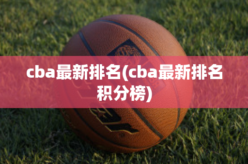 cba最新排名(cba最新排名积分榜)