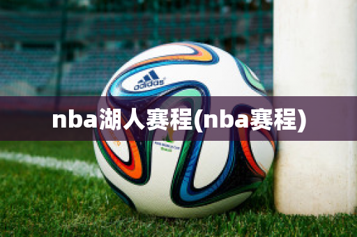 nba湖人赛程(nba赛程)