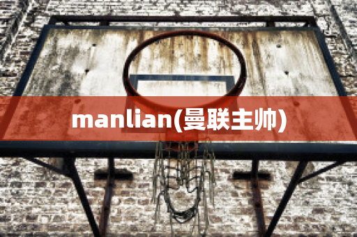 manlian(曼联主帅)