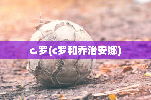 c.罗(c罗和乔治安娜)