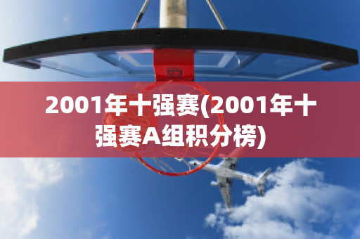 2001年十强赛(2001年十强赛A组积分榜)