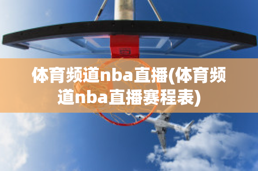 体育频道nba直播(体育频道nba直播赛程表)