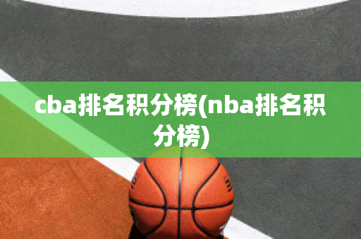 cba排名积分榜(nba排名积分榜)